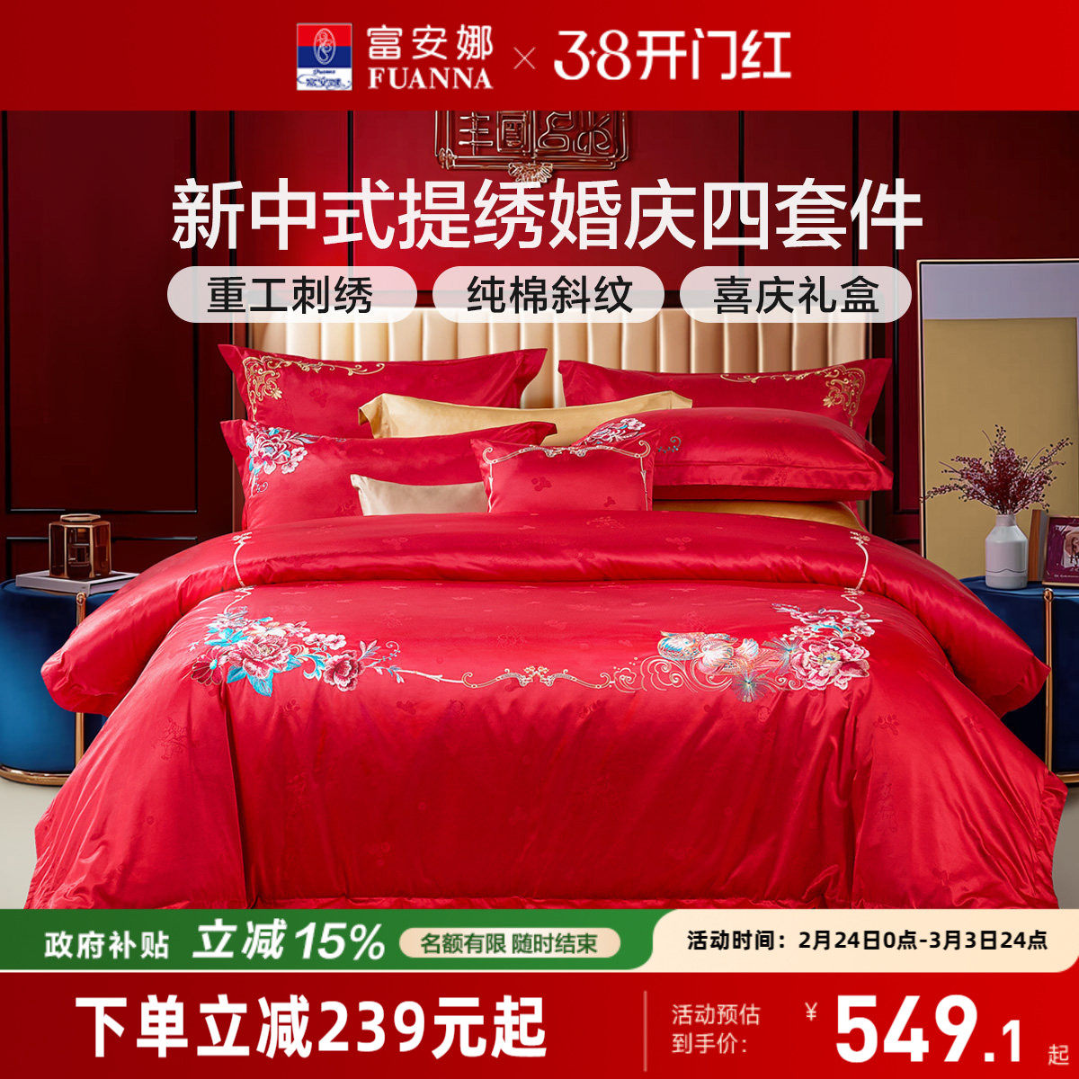 富安娜结婚四件套红色婚庆床上用品喜庆新婚婚嫁床单床品婚房被套