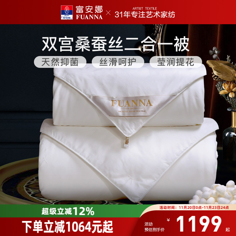 100双宫茧桑蚕丝被子母被富安娜