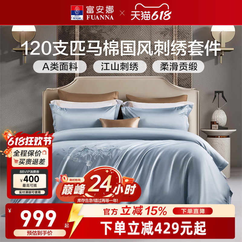 富安娜120支双股长绒棉四件套