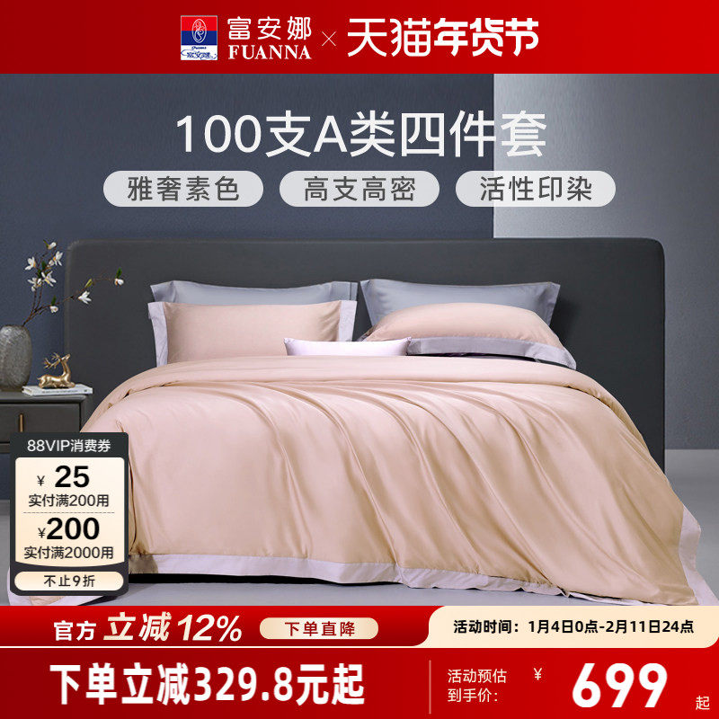 富安娜家纺100支长绒棉贡缎床上四件套纯棉全棉床单被套轻奢床品