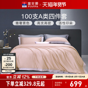 富安娜家纺100支长绒棉贡缎床上四件套纯棉全棉床单被套轻奢床品
