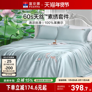富安娜家纺兰精天丝套件冰丝床单被套凉感丝滑裸睡四件套春夏季