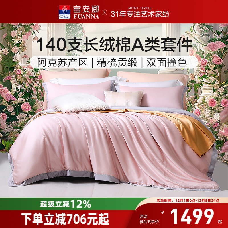 富安娜亲肤透气长绒棉四件套简约