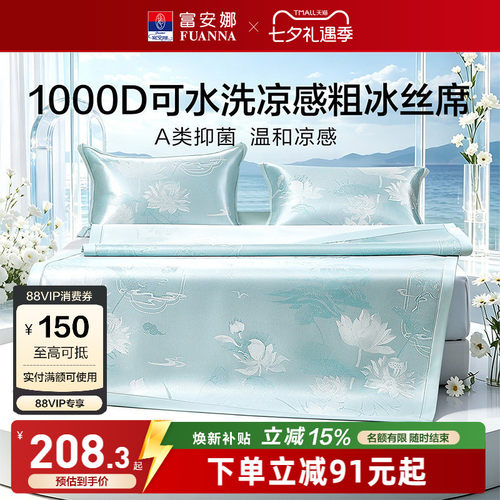 富安娜1000D冰丝席A类抑菌