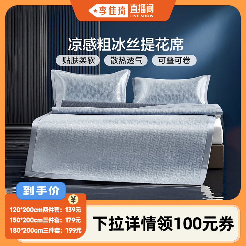 富安娜粗冰絲涼感提花涼席