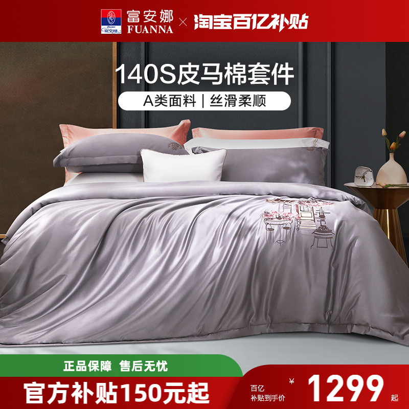 富安娜140支双股皮马棉四件套