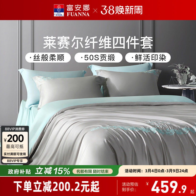 富安娜100%莱赛尔天丝床上四件套轻奢凉感床单被套床品套件夏季