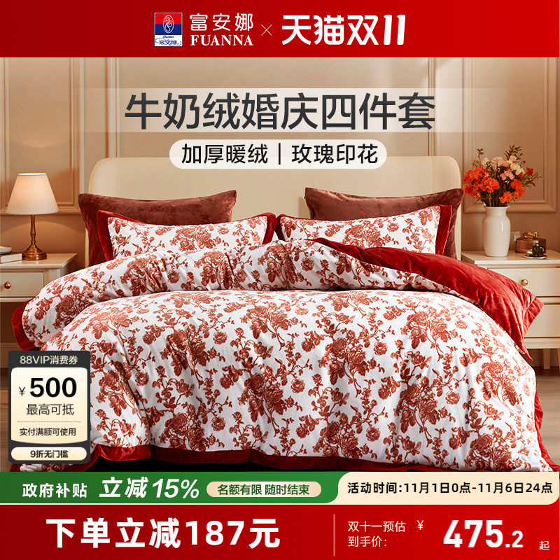 富安娜结婚四件套牛奶绒加厚被套法兰绒珊瑚绒面床单冬天床上用品