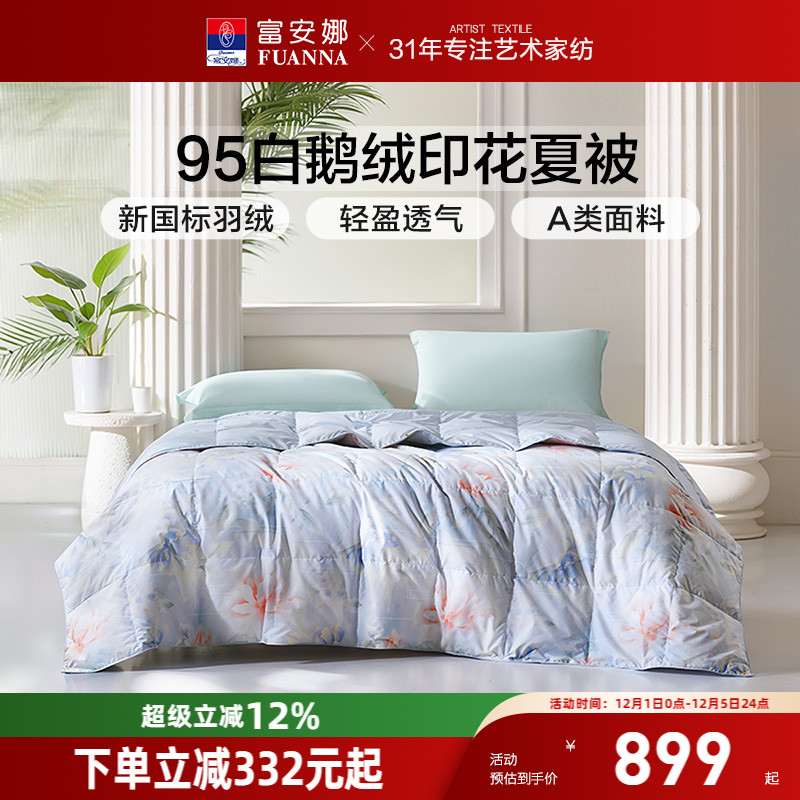 富安娜95白鹅绒空调被羽绒夏凉被