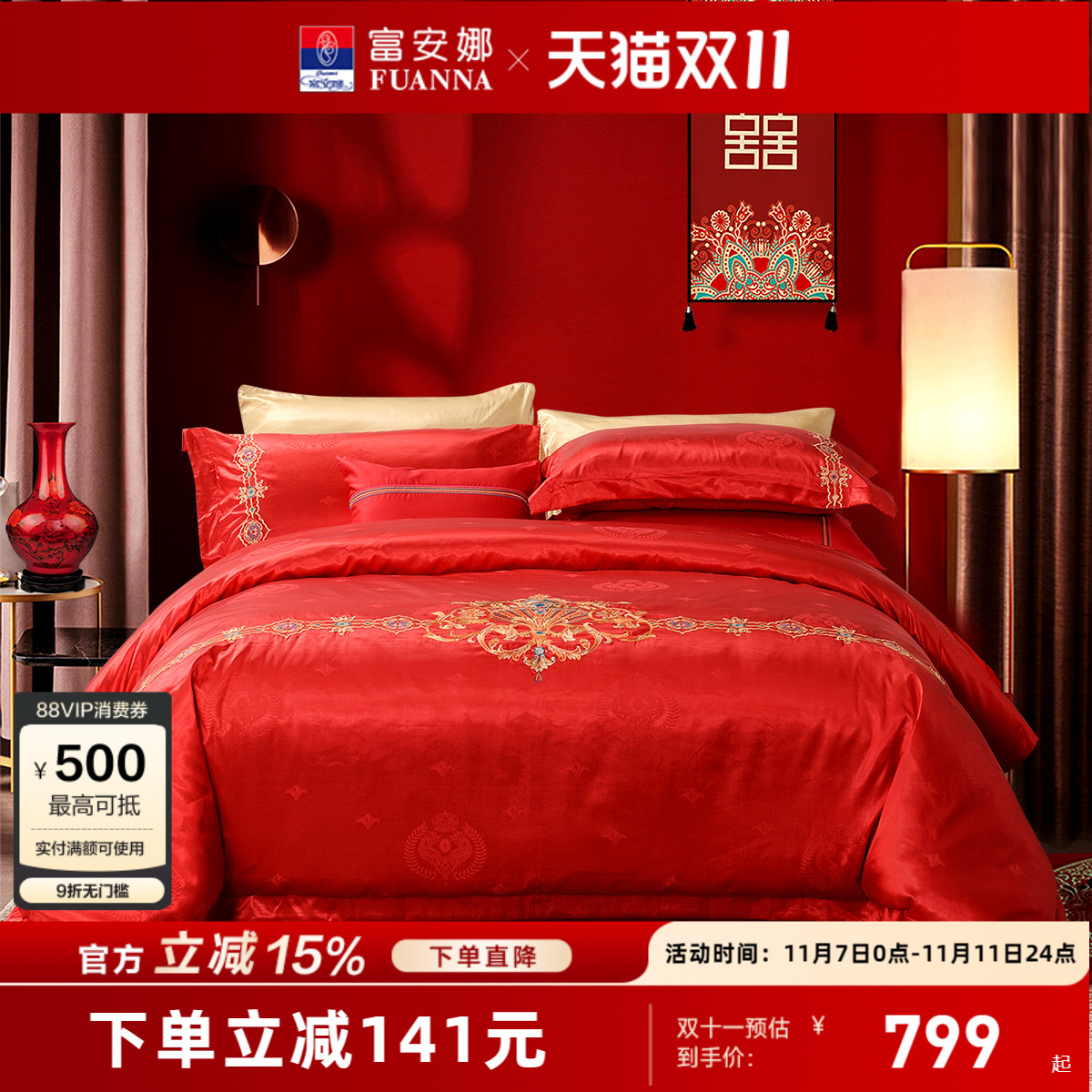 富安娜家纺涤棉婚庆四件套红色结婚喜被床上用品新婚被套床品