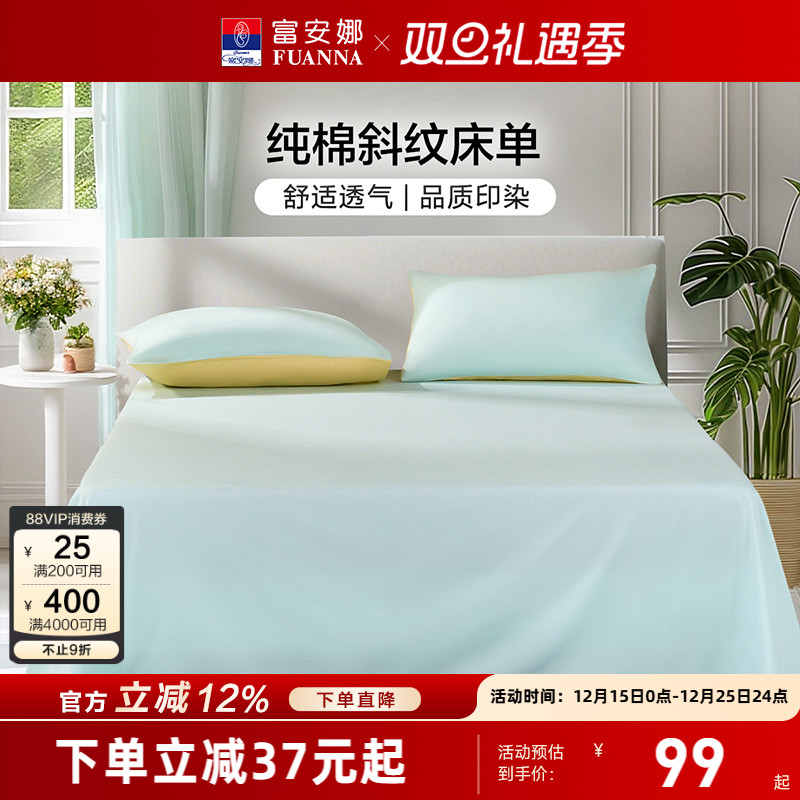 富安娜床单单件纯棉学生宿舍单双人床单100全棉酒店床单隔脏被罩