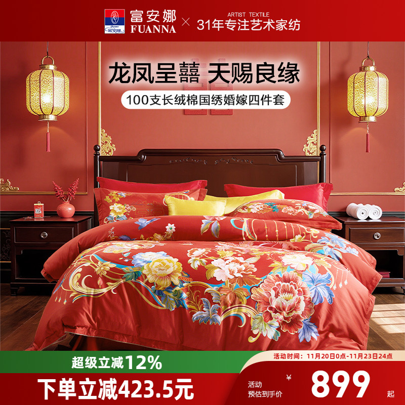 富安娜结婚四件套