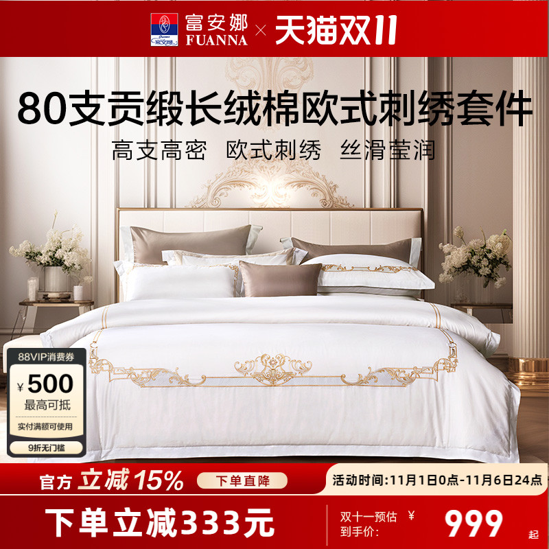 富安娜家纺80支长绒棉酒店床品四件套纯棉全棉轻奢裸睡民宿专用