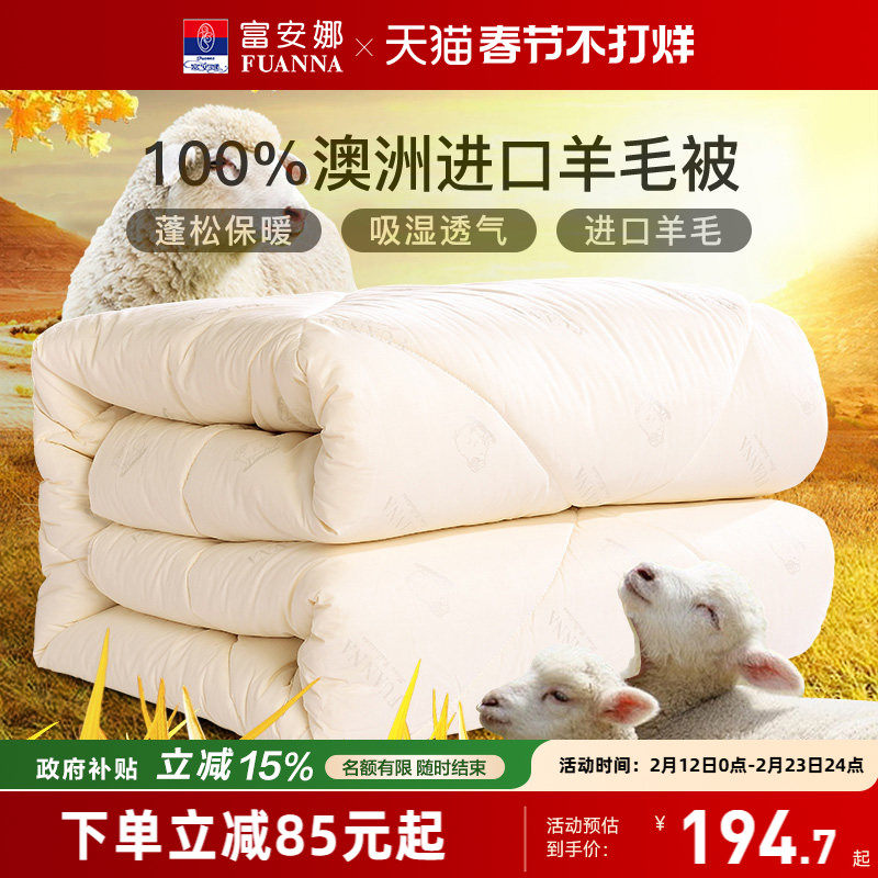 富安娜羊毛被100%澳洲纯羊毛被子保暖冬被子母被四季被芯春秋被
