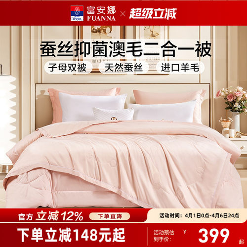 富安娜蚕丝羊毛二合一子母被