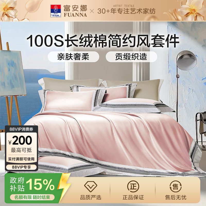 富安娜家纺100支长绒棉床上四件套纯棉全棉床单被套轻奢贡缎床品