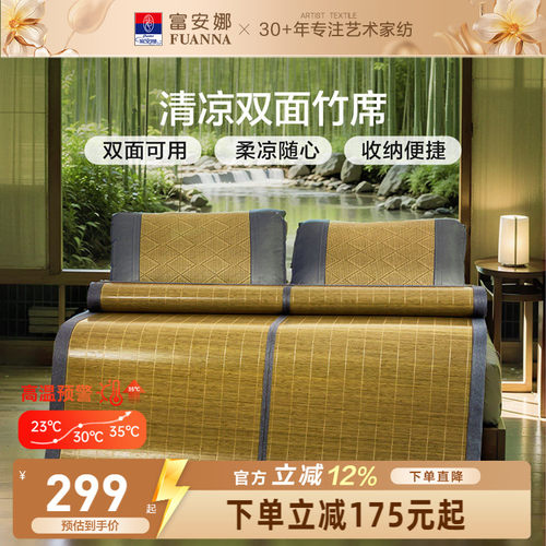 富安娜家纺夏季清凉竹席