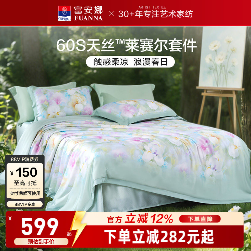 富安娜60S天丝莱赛尔超柔四件套