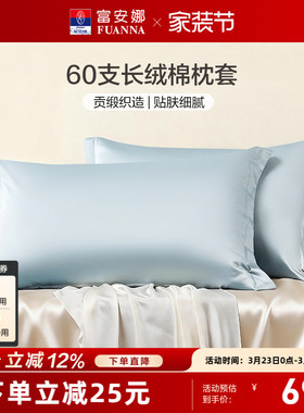 富安娜枕套60支全棉对枕套纯棉套装学生成人家用48cmx74cm枕头套