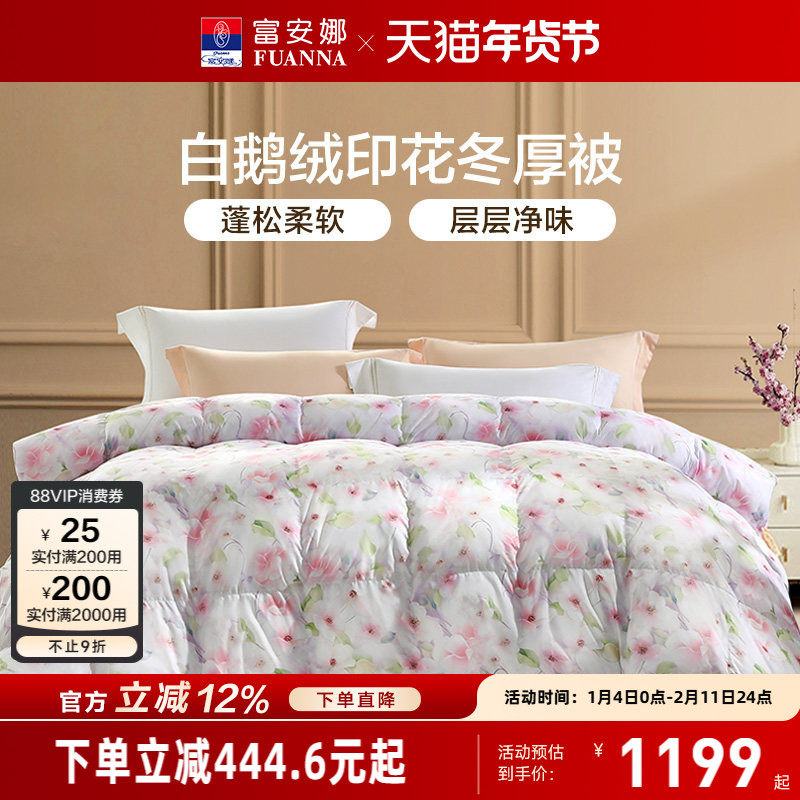 富安娜羽绒被白鹅绒冬被子四季被加厚被褥冬季保暖单人双人冬厚被,床上用品,羽绒/羽毛被,淘宝优惠券,粉丝福利购,淘宝优惠卷