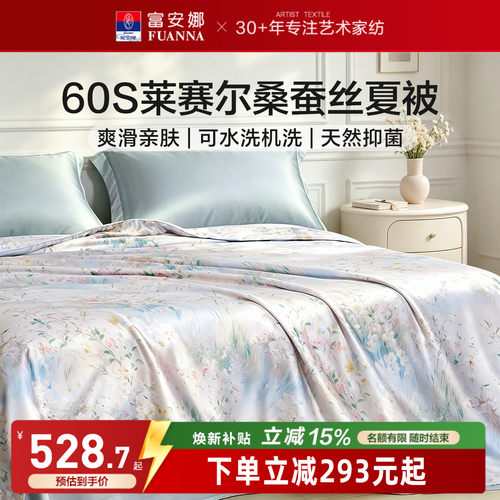 富安娜60s桑蚕丝可水洗空调被芯