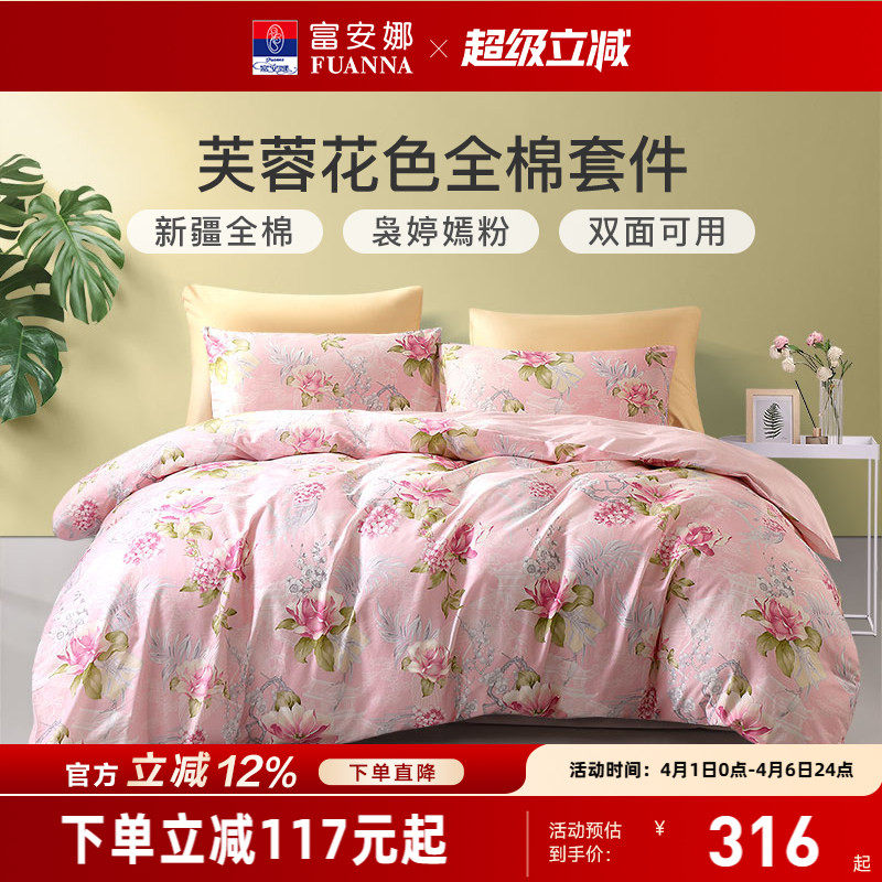 富安娜全棉四件套100%纯棉被套春夏床上用品4件套券后306元