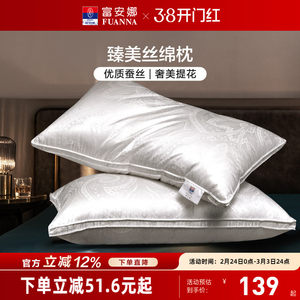 富安娜蚕丝枕头成人护颈椎助睡眠颈椎枕家用枕头芯蚕丝枕一对枕芯