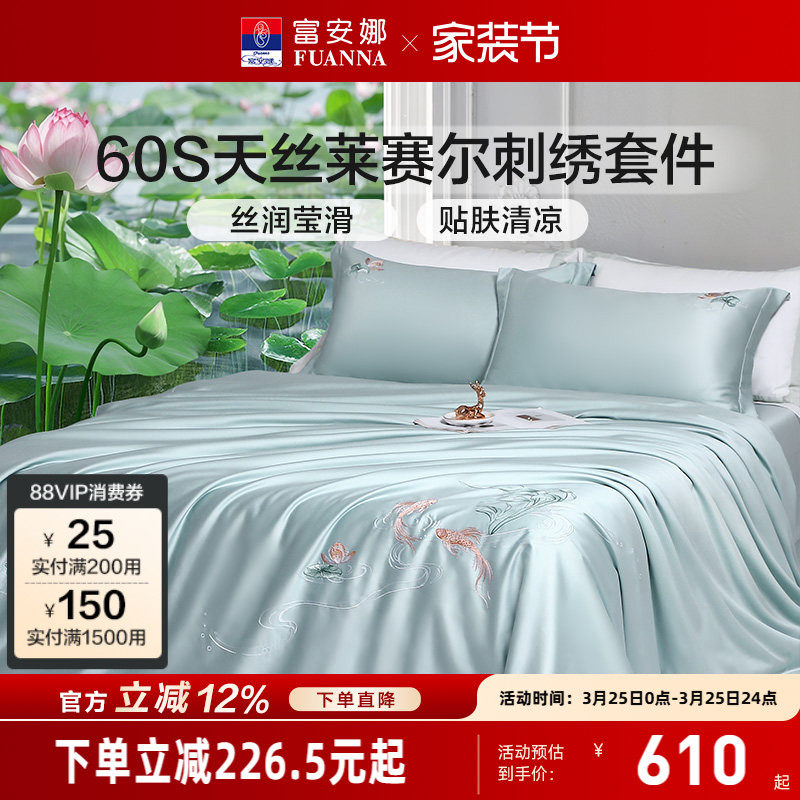 富安娜60支天丝四件套凉感床单冰丝被套轻奢高级感绣花床上套件