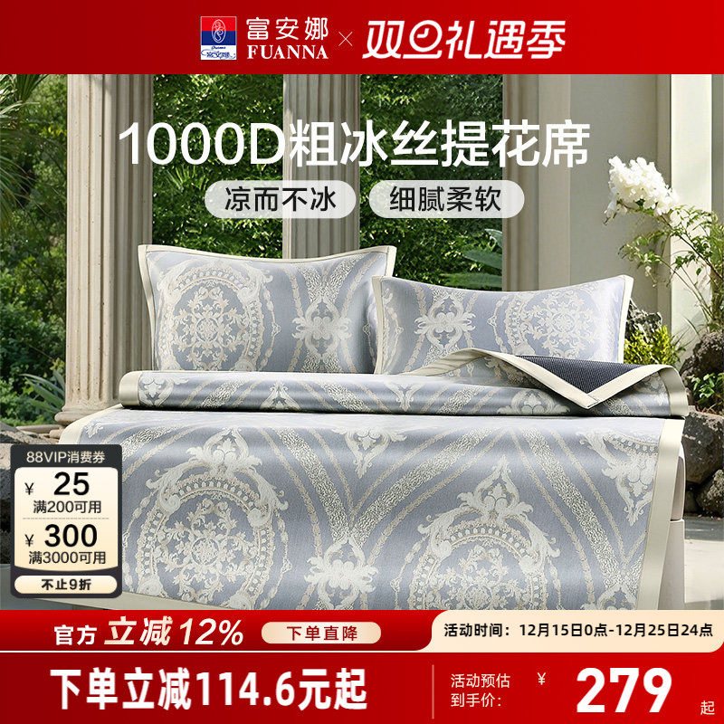 富安娜冰丝凉席1000D粗冰丝凉席