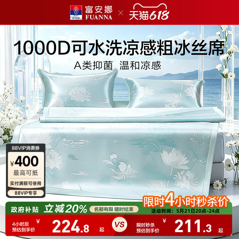 富安娜1000D冰丝凉席A类席子凉感可水洗提花空调枕头套床单冰丝席