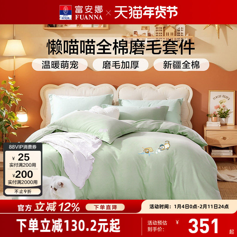 富安娜家纺磨毛四件套加厚保暖被套床单秋冬纯棉全棉床品套件,床上用品,床品套件/四件套/多件套,淘宝优惠券,粉丝福利购,淘宝优惠卷