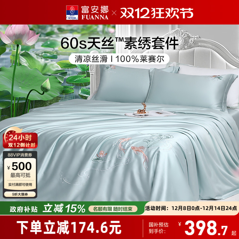 富安娜家纺兰精天丝套件冰丝床单被套凉感丝滑裸睡四件套春夏季
