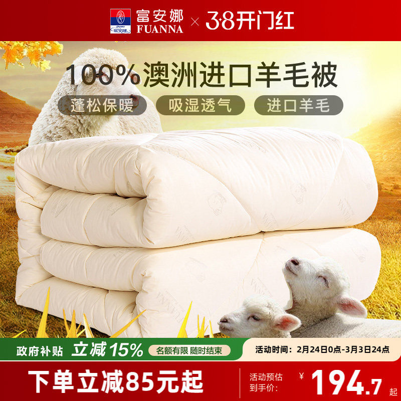 富安娜羊毛被100%澳洲纯羊毛被子保暖冬被子母被四季被芯春秋被