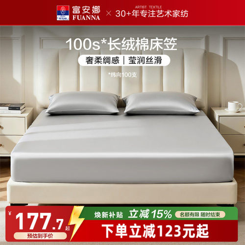 富安娜100S长绒棉单件床笠