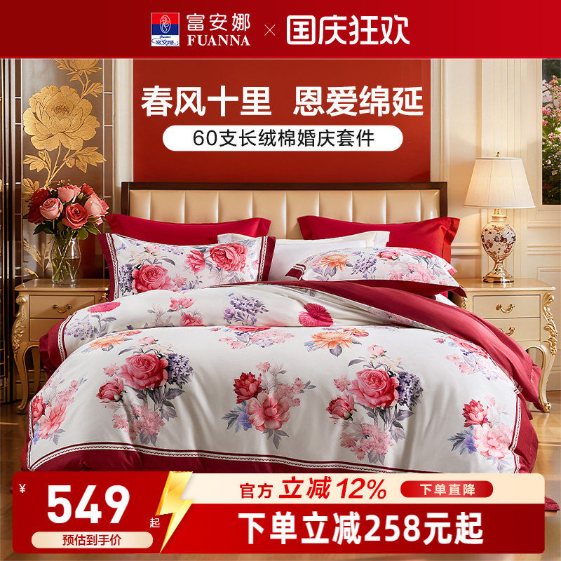 富安娜结婚四件套婚庆红色纯棉床上用品喜庆床单婚嫁喜被新婚被套