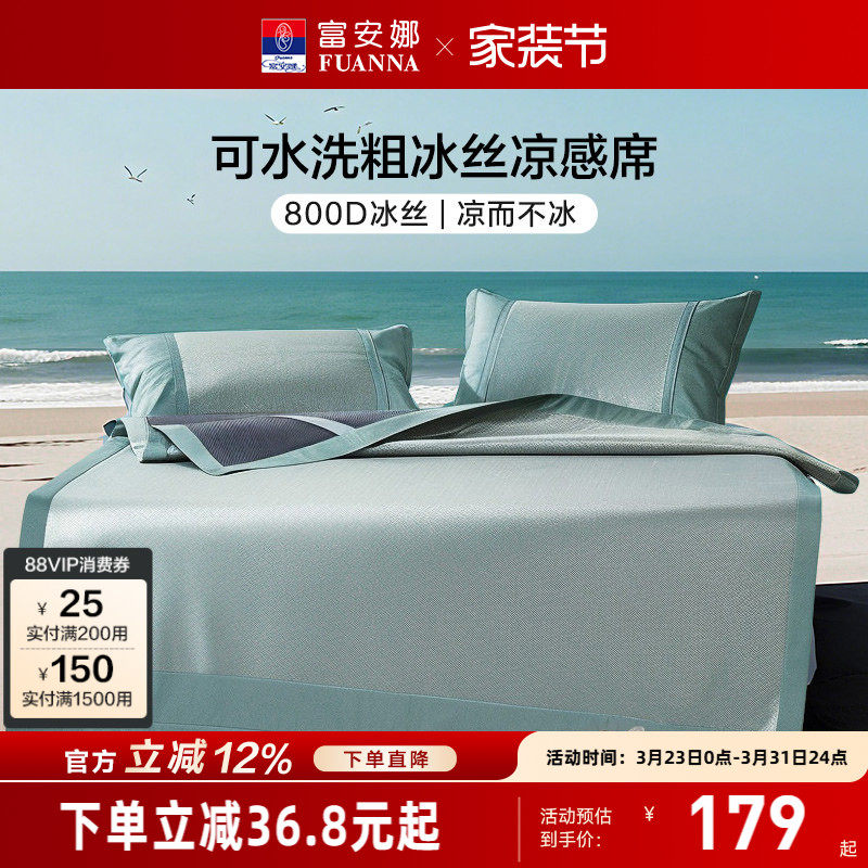 富安娜冰丝席800D可水洗夏季冰丝凉席抗菌可机洗可折叠新中式简约