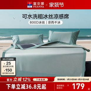 富安娜冰丝席800D可水洗夏季 简约 冰丝凉席抗菌可机洗可折叠新中式