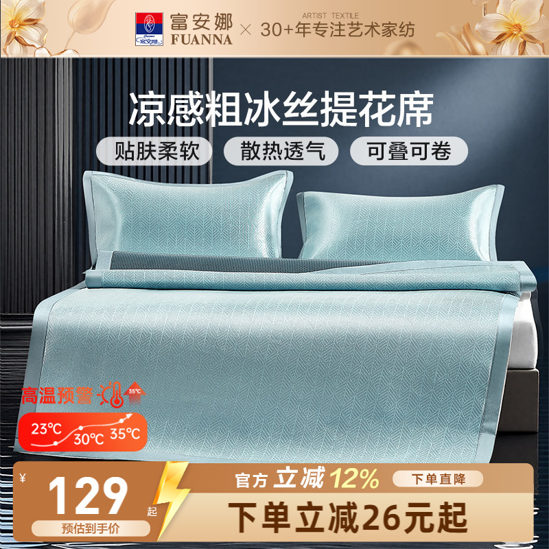 富安娜凉席冰丝席夏季床席家用床护垫可水洗软席夏天席子单双人