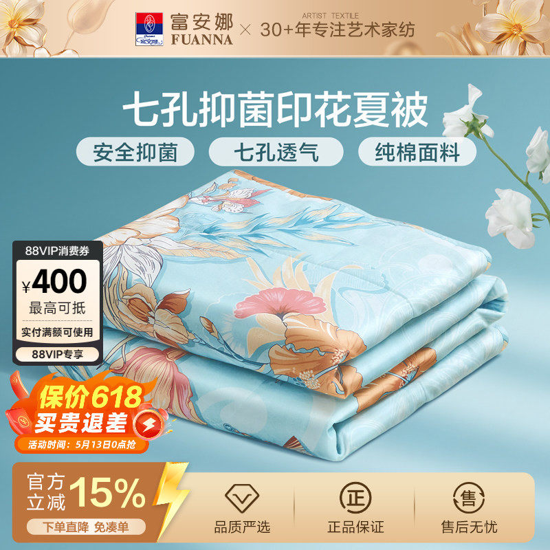 富安娜夏被100%纯棉面料七孔抑菌夏凉被可水洗空调被吸湿透气被芯