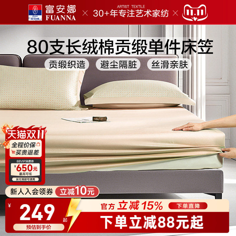 富安娜80S长绒棉单件床笠