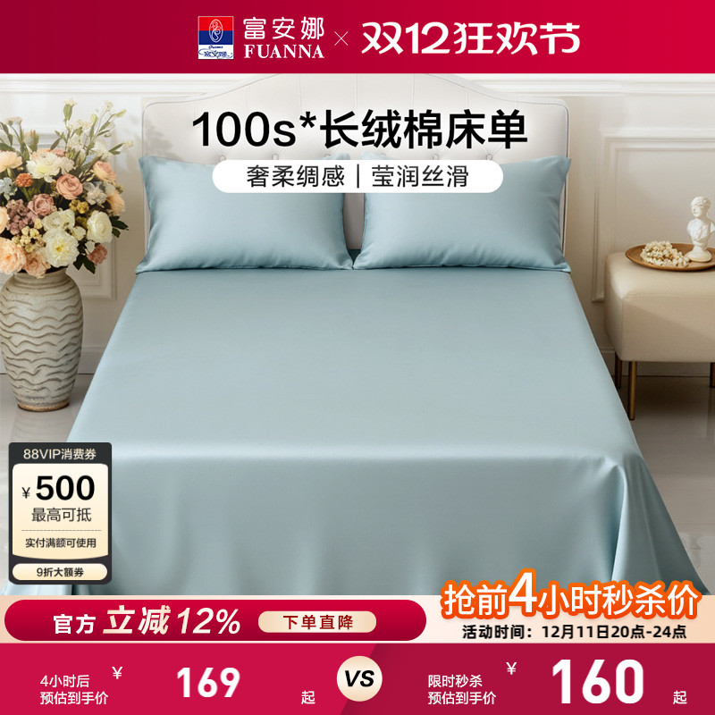 富安娜100支长绒棉单件床单