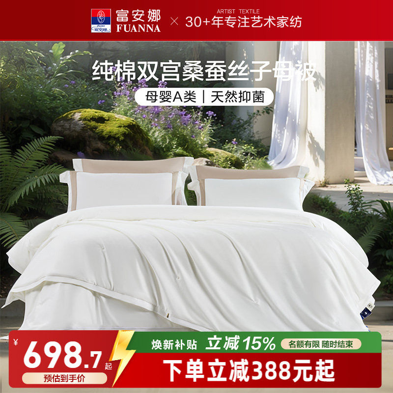 富安娜100S纯棉双宫桑蚕丝被