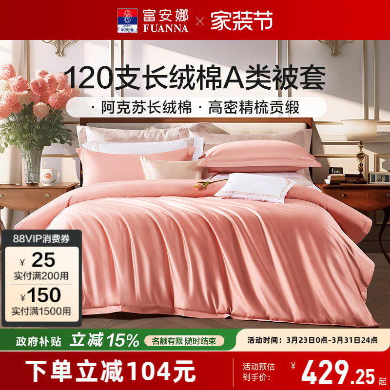 富安娜120支双股长绒棉被套单人被罩全棉纯棉被套单人被罩夏季a类