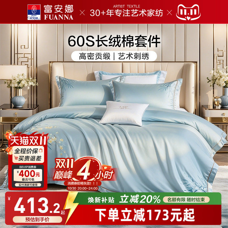 富安娜60支长绒棉四件套纯棉床单被套床笠轻奢高级感家用床上用品