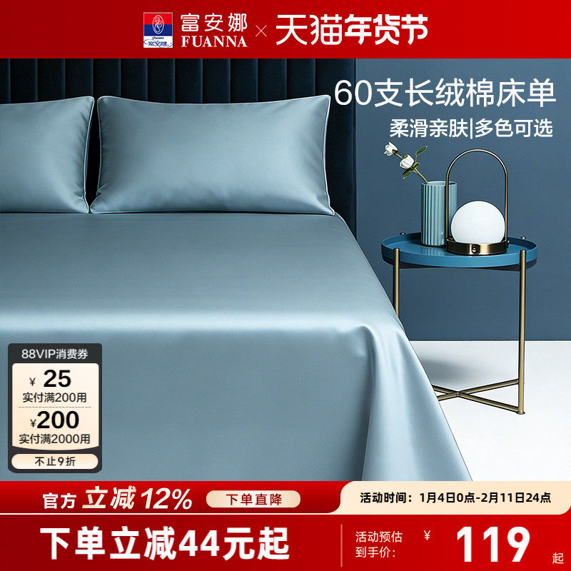 富安娜家纺60支长绒棉单件床单纯棉全棉单件简约贡缎床单床上用品