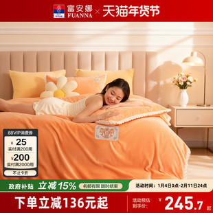 富安娜家纺牛奶绒四件套双面慕斯绒珊瑚绒法兰绒加厚床单被套冬季