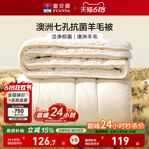 富安娜澳洲进口抗菌羊毛被