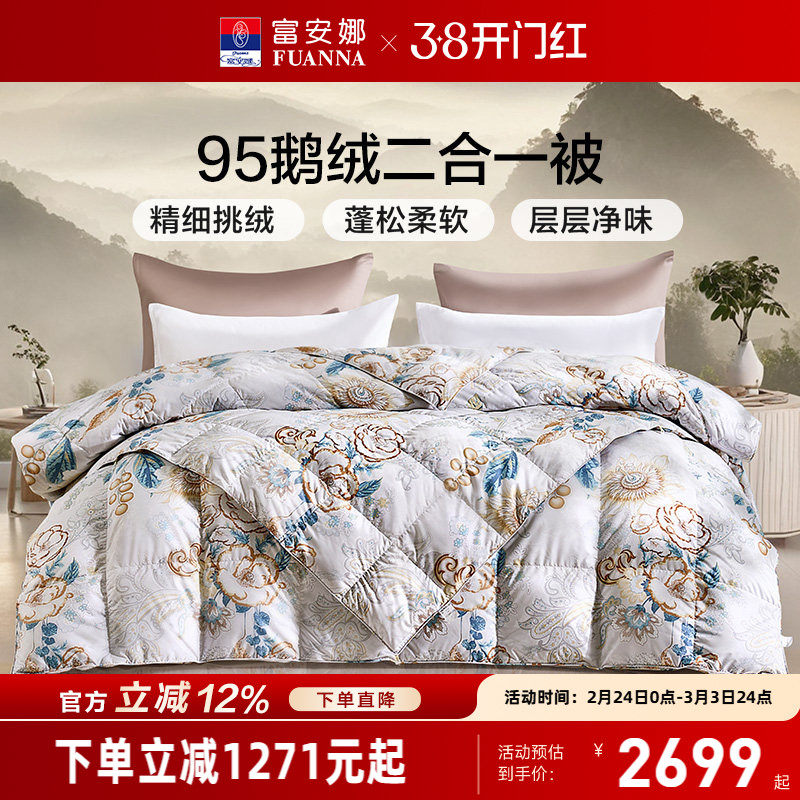 富安娜95鹅绒被冬厚被二合一空调被春秋被褥四季被羽绒被芯子母被