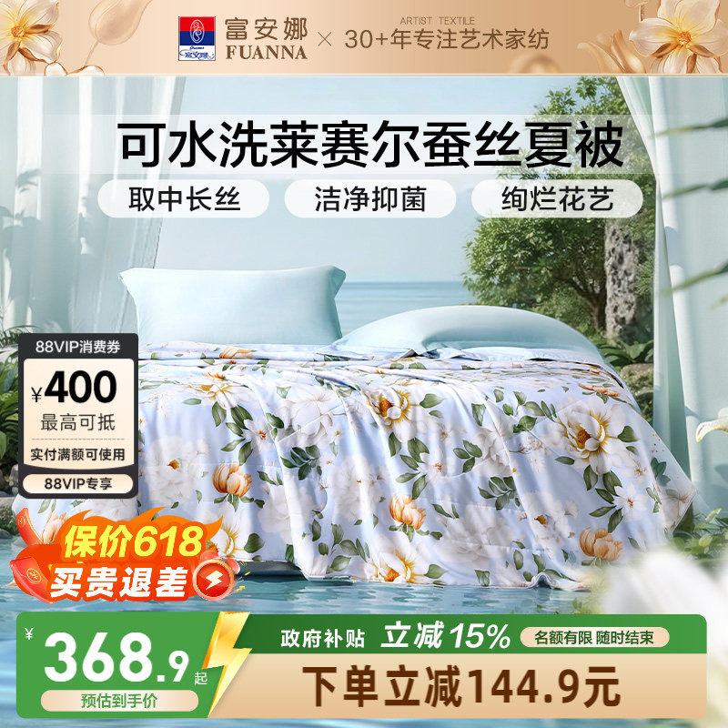 富安娜蚕丝被天丝莱赛尔夏被空调被子春秋被夏季夏凉被可水洗被芯
