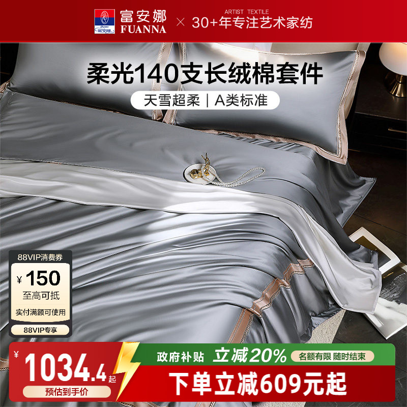富安娜140支双股长绒棉四件套图片